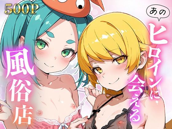 あのヒロインに会える風俗店〜化〇語編4〜