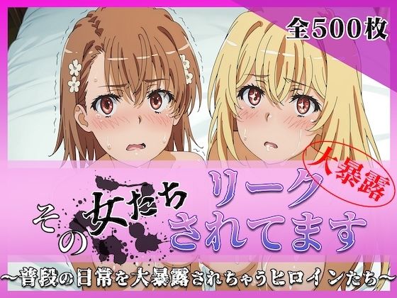 その女たちリークされてます〜御坂 ○琴＆食蜂 ○祈編〜