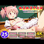 【ぬるぬるアニメ】魔法少女ま●か☆マギカ  〜5人同時中出し絶頂〜（セット作品）