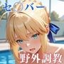 【F◯te】催●セ●バー 野外調教でメス堕ち絶頂
