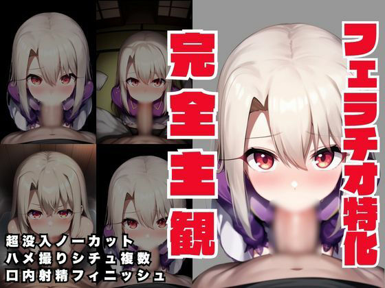 【完全主観・ノーカット・ハメ撮りフェラ】F〇te イリ〇スフィール編