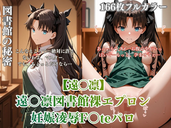 F〇teパロディ遠〇凛 裸エプロン図書館孕ませ連続行為 制服妊娠シチュ満載エロ画像166枚【ありす工房】