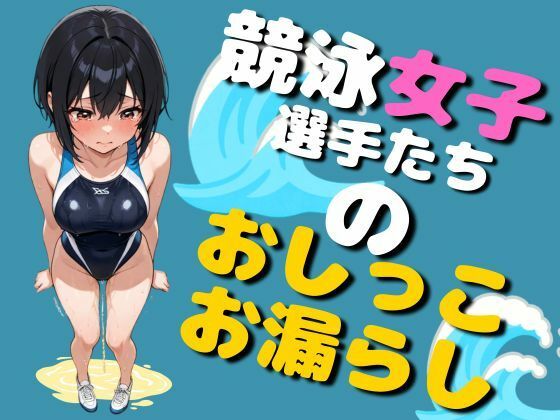 競泳女子選手のおしっこお漏らし(75枚) 画像1