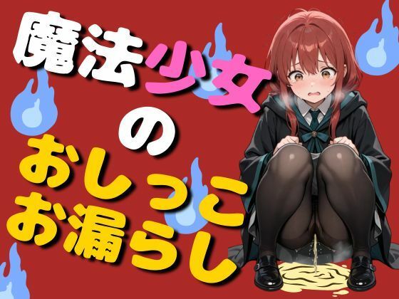 魔法少女のおしっこお漏らし(75枚) 画像1