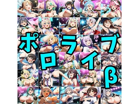 ポロライブβ【無料試聴】 28 ポロライブβ