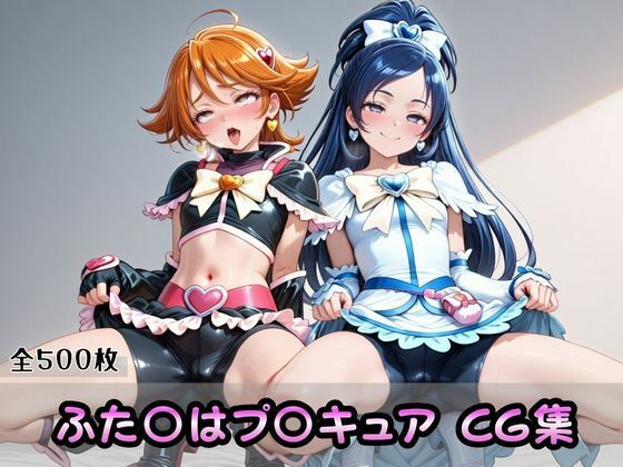 ふた〇はプ〇キュアCG集の表紙