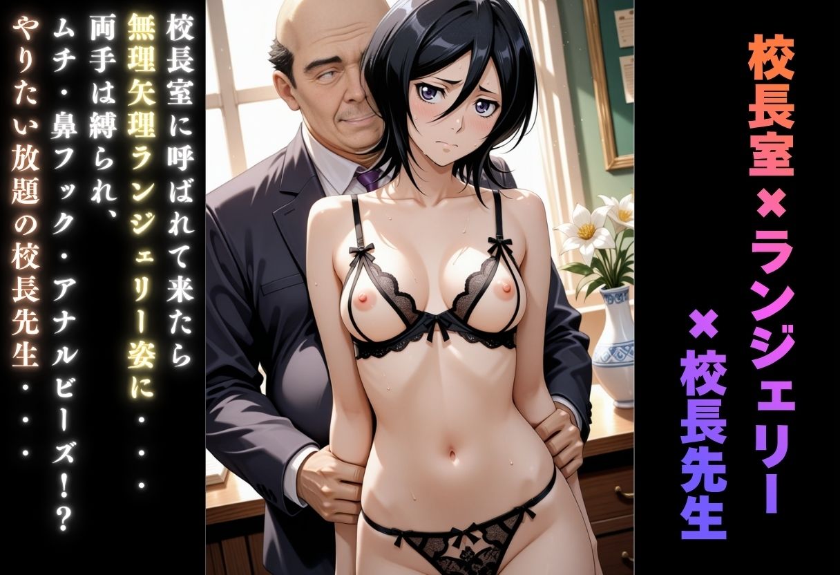 【学園ヒロイン〜俺たちの肉便器】〜ブリ◯チ〜朽木ル◯ア編〜 画像8