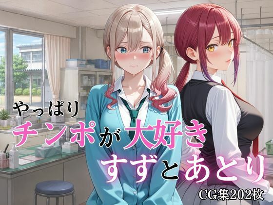 やっぱりチンポが大好き 〜すずとあとり〜【完熟姫】
