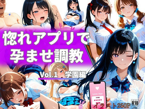 FANZA_惚れアプリで孕ませ調教 Vol.1 学園編