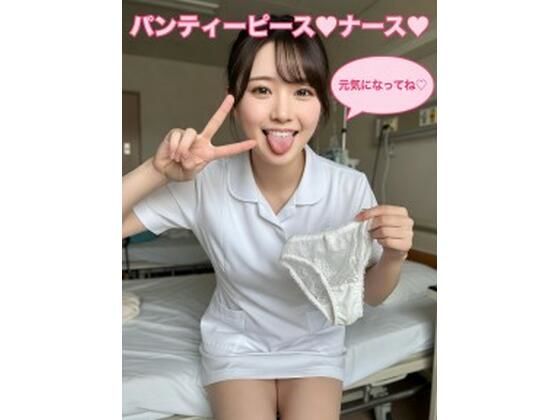 パンティーピース（はーと）ナース