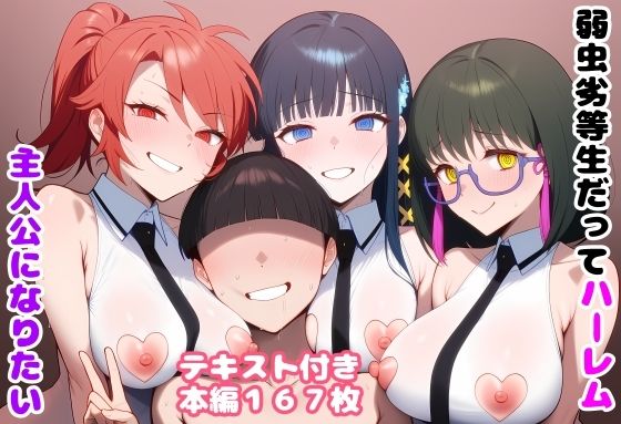 【無料エロ漫画】d_780421 弱虫劣等生だってハーレム主人公になりたい(ルビー)