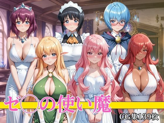 使い魔ハーレム 〜6人まとめて種付け〜