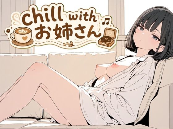 chill with お姉さん