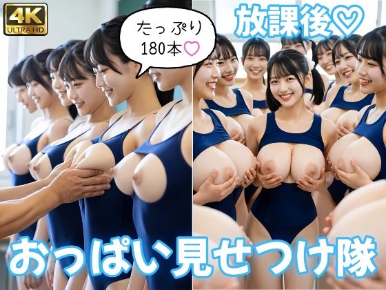 【即ヌキ180本】放課後おっぱい見せつけ隊 〜スク水〜