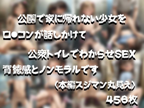 公園に放置された少女達と淫行スジマン関係を結ぶ変態オヤジ達