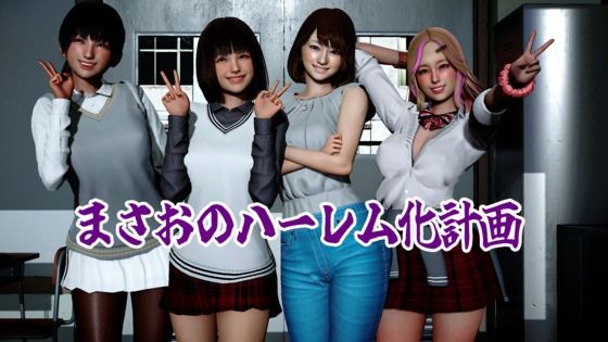 まさおのハーレム化計画_1