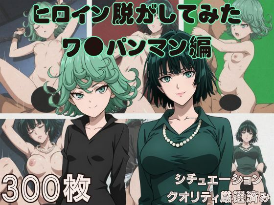『ワ●パンマン』ヒロイン脱がしてみた ムキムキ色黒モブがヤリたい放題 スマホでも見やすい縦型 シチュエーション＆クオリティ厳選済み300枚！