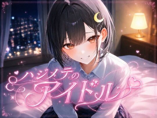 月見夜しずく『ハジメテのアイドル』
