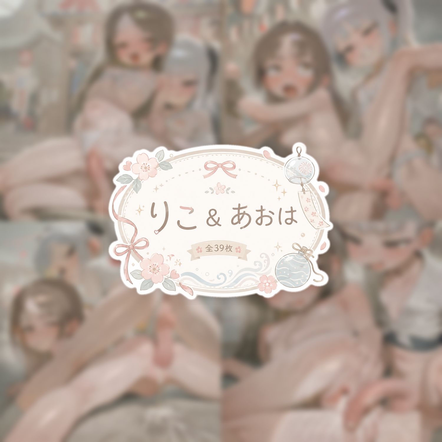 りこ＆あおは 夏祭りCGセット （ふた×女） 画像5