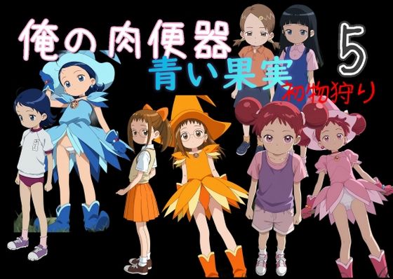 俺の肉便器  青い果実 初物狩り5【C紅】