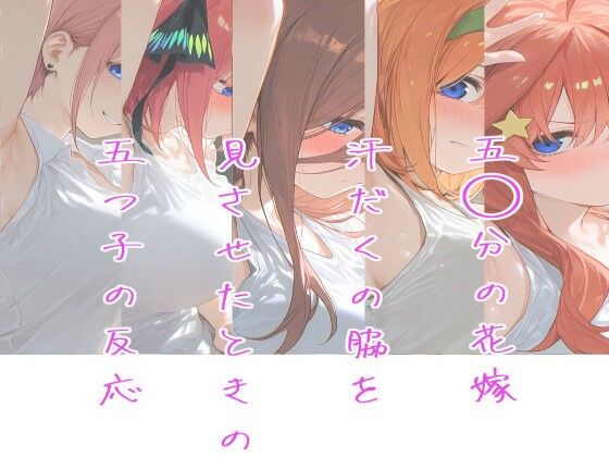 五○分の花嫁〜汗だくの腋を見させたときの五つ子の反応〜