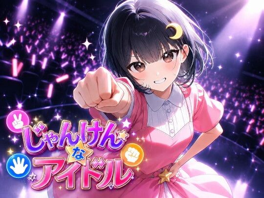 じゃんけんなアイドル