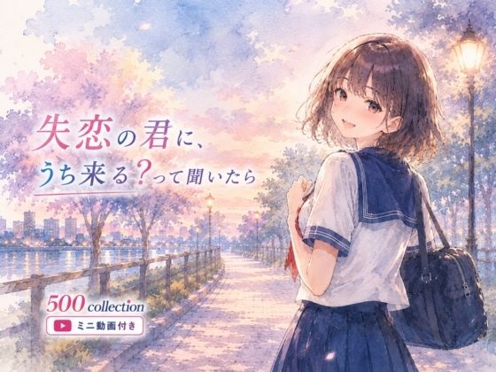 つるぺた女子校生 失恋の君に、うち来る？って聞いたら