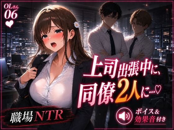 OLさん06 上司出張中に同僚2人に乳吸いされるOLさん 複数人乳首責め・乳吸い・本番ありNTR