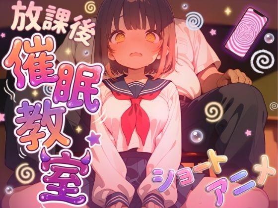 【アニメ】放課後催●教室:催●アプリでまじめな女の子になんでも言うこと聞かせちゃう動画