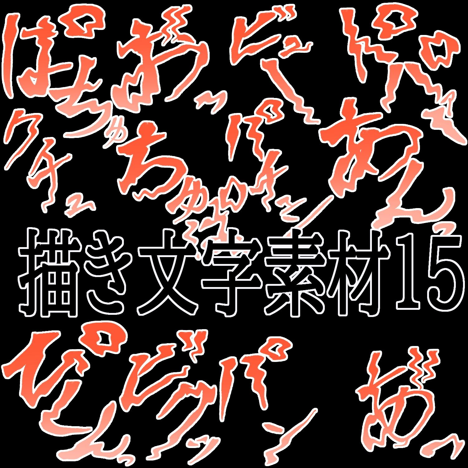 えっちな描き文字素材15 サンプル1