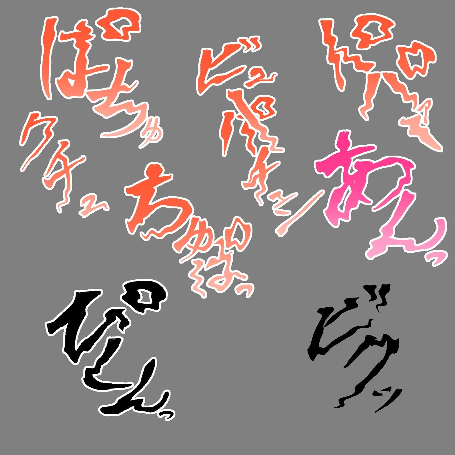 えっちな描き文字素材15 サンプル2