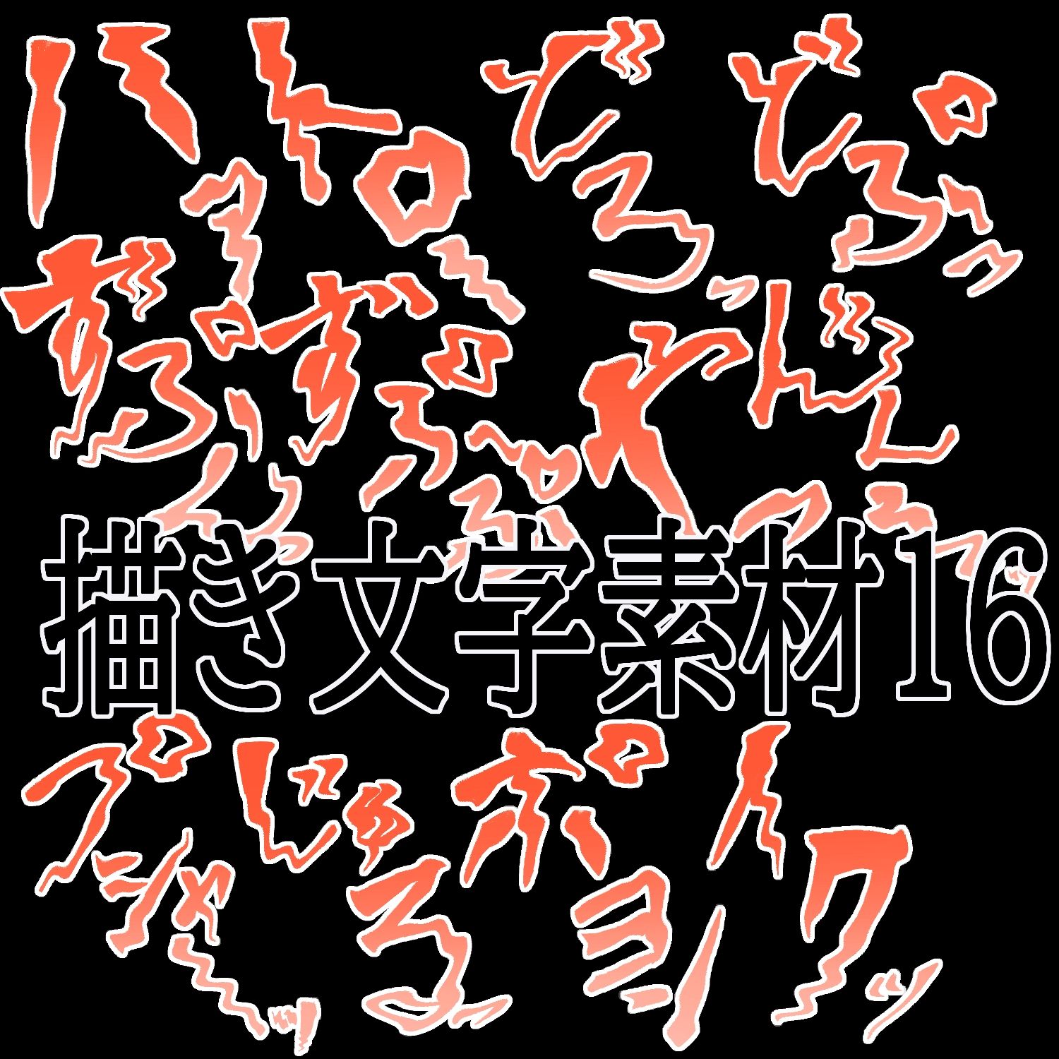 えっちな描き文字素材16 サンプル1