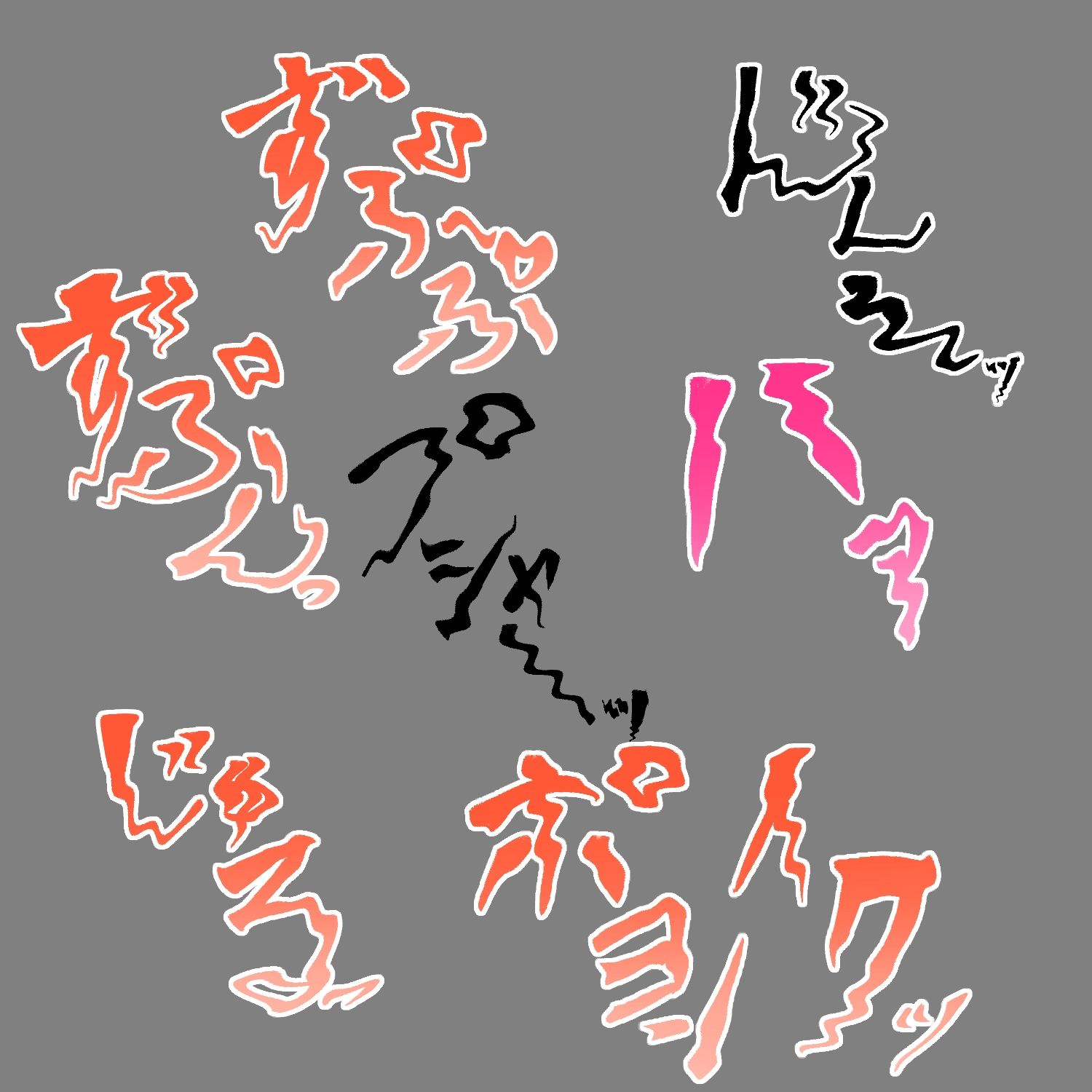 えっちな描き文字素材16 サンプル2