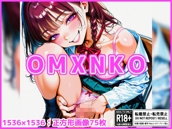 【差分なし75枚】OMXNKO【金柑ファーム】