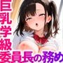 巨乳学級委員長の務め