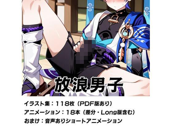 放浪男子