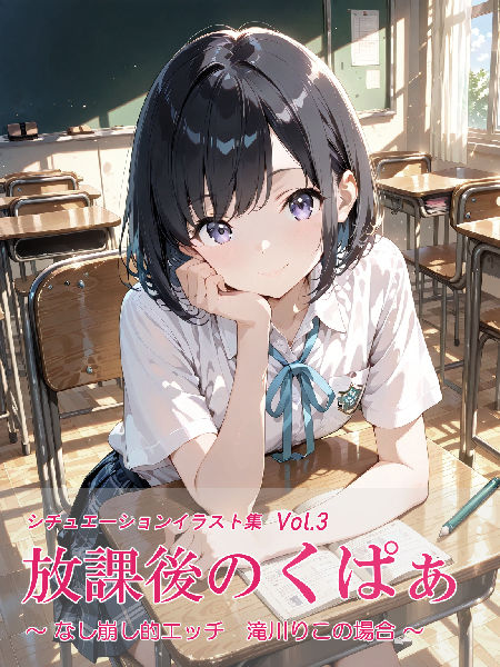 放課後のくぱぁ 〜なし崩し的エッチ 滝川りこの場合〜 画像7