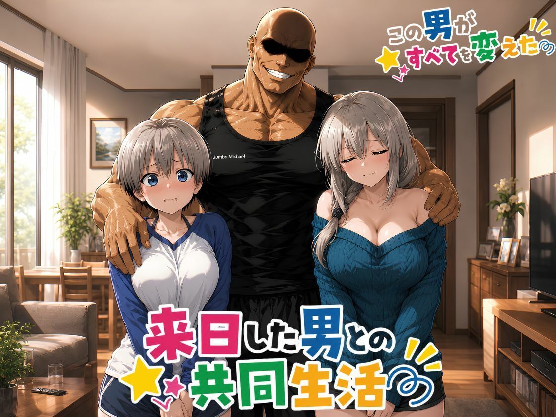 【4Kアニメ】母娘の平穏を奪った寝取られ物語‥…来日した男がすべてを変えた! 画像1