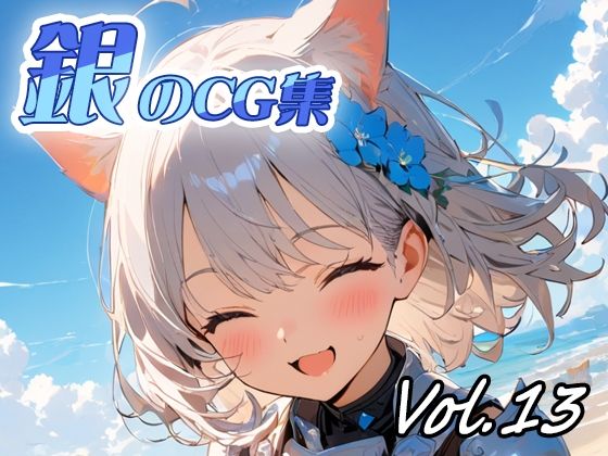 銀のCG集vol13