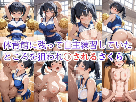 チア部員は日替わりで校長に〇されています_5