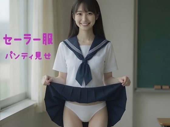 セーラー服 パンティ見せ 淫語と聖水を添えて