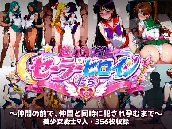 シコすぎたセーラーヒロイン達  〜仲間の前で、仲間と同時に犯●れ孕むまで〜【あざす感謝法人】