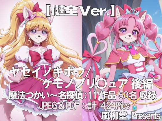 ヤセイノキボウ/ケモノプリ〇ュア 後編
