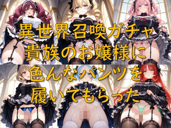 異世界召喚ガチャ_貴族のお嬢様に色んなパンツを履いてもらった_1