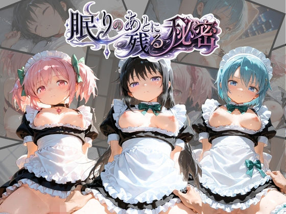 眠りのあとに残る秘密 魔〇少女まどか☆マギカ【うさぎのぬくもり】