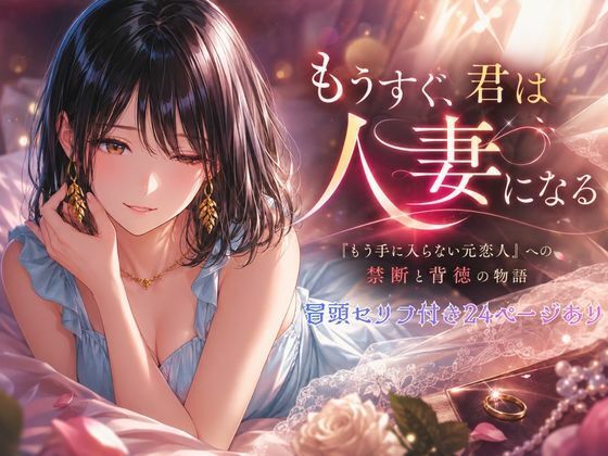 もうすぐ、君は人妻になる。〜前編〜【Mr.パロプンテ】