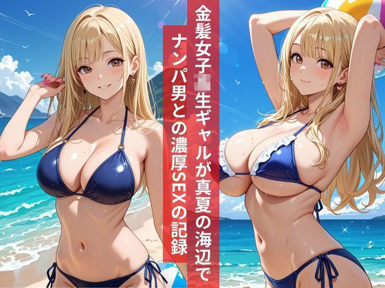 女子校生真夏の爆乳金髪ギャルは止まらない 海辺でナンパ男と濃密イチャラブSEX 画像1