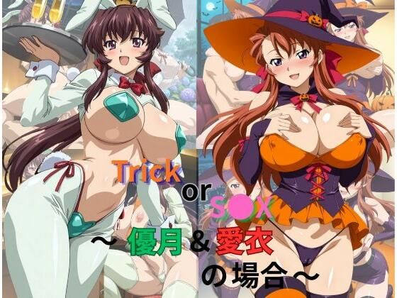Trick or S●X〜優月＆愛衣の場合〜