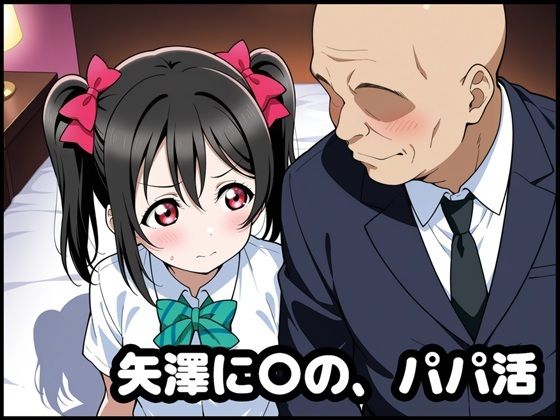 矢澤に〇の、パパ活