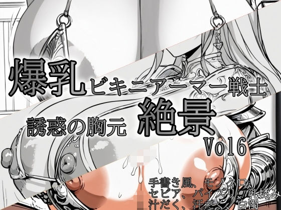 爆乳ビキニアーマー戦士 〜誘惑の胸元絶景〜 vol8